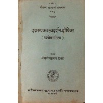 Dasharupaktattvadarshan-Dipika दशरूपकतत्त्वदर्शन-दीपिका